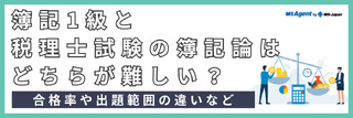 簿記1級と税理士試験の簿記論はどちらが難しい？合格率や出題範囲の違いなど