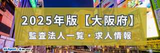 2025年版【大阪府】監査法人一覧・求人情報
