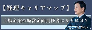 【経理キャリアマップ】上場企業の経営企画責任者になるには?