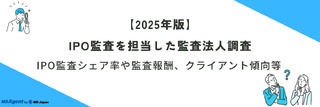 【2025年版】IPO監査を担当した監査法人調査~IPO監査シェア率や監査報酬、クライアント傾向等~