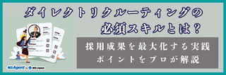 ダイレクトリクルーティングの必須スキルとは?採用成果を最大化する実践ポイントをプロが解説(後編)