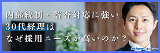 内部統制・監査対応に強い30代経理はなぜ採用ニーズが高いのか?(後編)