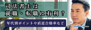 司法書士は就職・転職に有利？年代別ポイントや直近合格率など