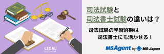 司法試験と司法書士試験の違いは？司法試験の学習経験は司法書士にも活かせる！