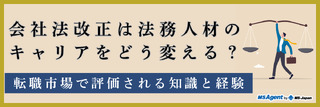 会社法改正は法務人材のキャリアをどう変える？転職市場で評価される知識と経験（後編）