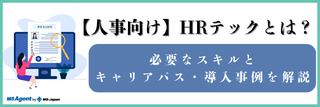 【人事向け】HRテックとは?必要なスキルとキャリアパス・導入事例を解説(後編)