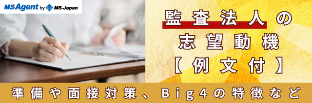監査法人の志望動機【例文付】準備や面接対策、Big4の特徴など