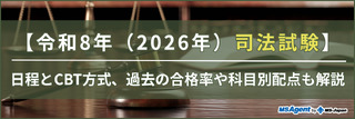 【令和8年(2026年)司法試験】日程とCBT方式、過去の合格率や科目別配点も解説