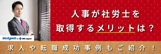 人事が社労士を取得するメリットは?求人や転職成功事例もご紹介!