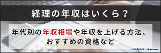 経理の年収はいくら?年代別の年収相場や年収を上げる方法、おすすめの資格など