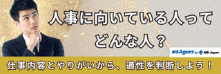 人事に向いている人ってどんな人?仕事内容ややりがいから、適性を判断しよう!