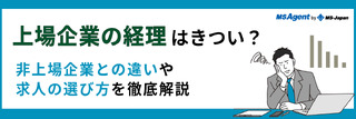 上場企業の経理はきつい?非上場企業との違いや求人の選び方を徹底解説