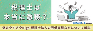 税理士は本当に激務？休みやすさやBig4 税理士法人の労働実態などについて解説