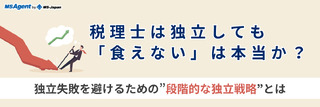 税理士は独立しても「食えない」は本当か？独立失敗を避けるための”段階的な独立戦略”とは