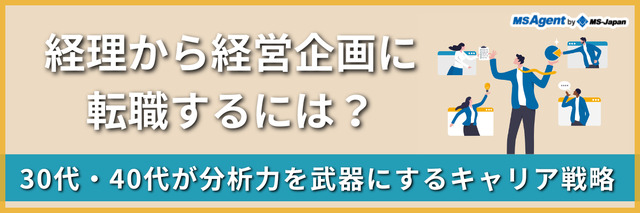 経理から経営企画に転職するには？30代・40代が分析力を武器にするキャリア戦略（後編）