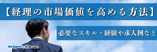 【経理の市場価値を高める方法】必要なスキル・経験や求人例など