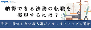 納得できる法務の転職を実現するには？失敗・後悔しない求人選びとキャリアアップの道筋
