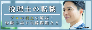 税理士の転職│プロの視点で解説！転職市場や年齢問題など【MS-Japanアドバイザー監修】