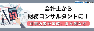 会計士から財務コンサルタントに！仕事内容や年収、求人例など
