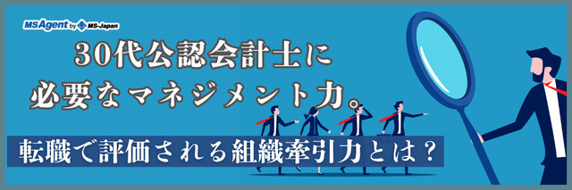 30代公認会計士に必要なマネジメント力。転職で評価される組織牽引力とは？