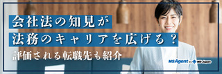 会社法の知見が法務のキャリアを広げる？評価される転職先も紹介