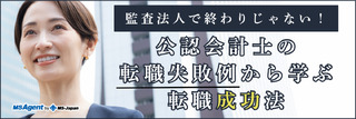 監査法人で終わりじゃない！公認会計士の転職失敗例から学ぶ転職成功法