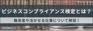 ビジネスコンプライアンス検定とは？難易度や活かせる仕事について解説！