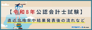 【令和8年公認会計士試験】直近合格率や結果発表後の流れなど