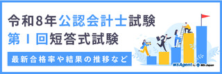 速報【令和8年公認会計士試験｜第Ⅰ回短答式試験】最新合格率や結果の推移など