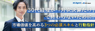 30代経理が「月次決算だけ」で終わらないために。市場価値を高める3つの必須スキルと行動指針