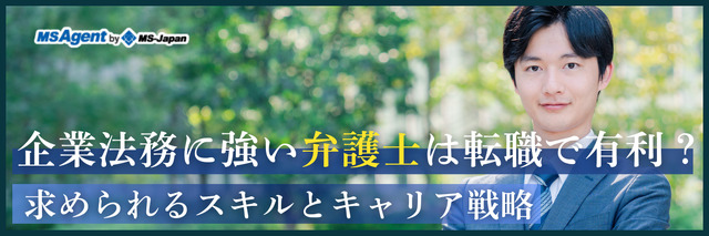 企業法務に強い弁護士は転職で有利？求められるスキルとキャリア戦略