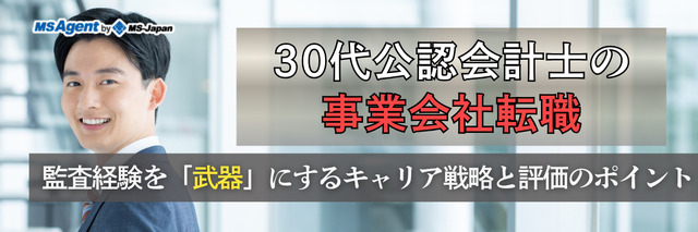 30代公認会計士の事業会社転職｜監査経験を「武器」にするキャリア戦略と評価のポイント