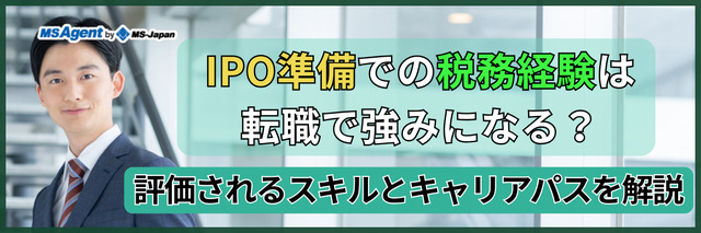 IPO準備での税務経験は転職で強みになる？評価されるスキルとキャリアパスを解説