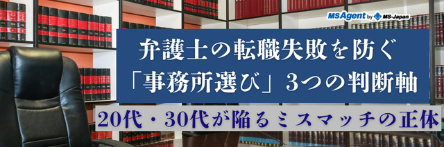 弁護士の転職失敗を防ぐ「事務所選び」3つの判断軸｜20代・30代が陥るミスマッチの正体