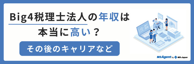 Big4税理士法人の年収は本当に高い？その後のキャリアなど