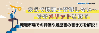 あえて税理士登録しない…そのメリットとは？転職市場での評価や履歴書の書き方を解説！