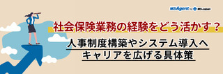 社会保険業務の経験をどう活かす？人事制度構築やシステム導入へキャリアを広げる具体策