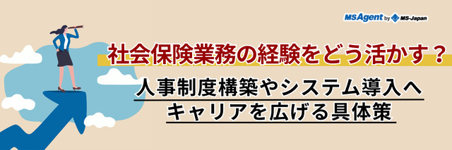 社会保険業務の経験をどう活かす？人事制度構築やシステム導入へキャリアを広げる具体策
