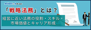 「戦略法務」とは？経営に近い法務の役割・スキル・市場価値とキャリア形成
