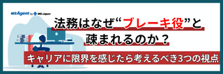 法務はなぜ“ブレーキ役”と疎まれるのか？キャリアに限界を感じたら考えるべき3つの視点