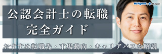 公認会計士の転職完全ガイド|おすすめ転職先・市場動向・キャリアパスを解説