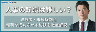 人事の転職は難しい?経験者・未経験別に転職を成功させる秘訣を徹底解説!