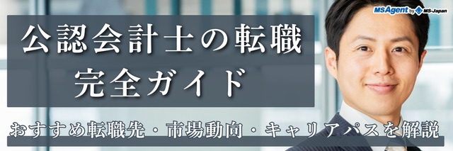 公認会計士の転職完全ガイド|おすすめ転職先・市場動向・キャリアパスを解説