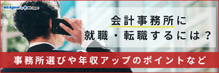 会計事務所に就職・転職するには?事務所選びや年収アップのポイントなど