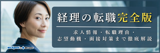 経理の転職完全版|求人情報・転職理由・志望動機・面接対策まで徹底解説