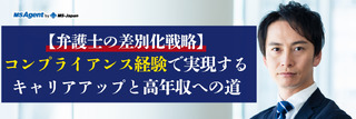【弁護士の差別化戦略】コンプライアンス経験で実現するキャリアアップと高年収への道