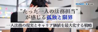 “たった一人の法務担当”が感じる孤独と限界│一人法務の現実とキャリア価値を最大化する戦略