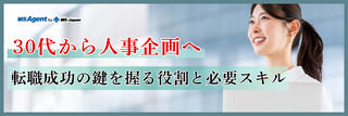 30代から人事企画へ｜転職成功の鍵を握る役割と必要スキル