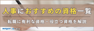 人事におすすめの資格一覧｜転職に有利な資格・役立つ資格を解説
