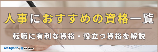 人事におすすめの資格一覧｜転職に有利な資格・役立つ資格を解説
